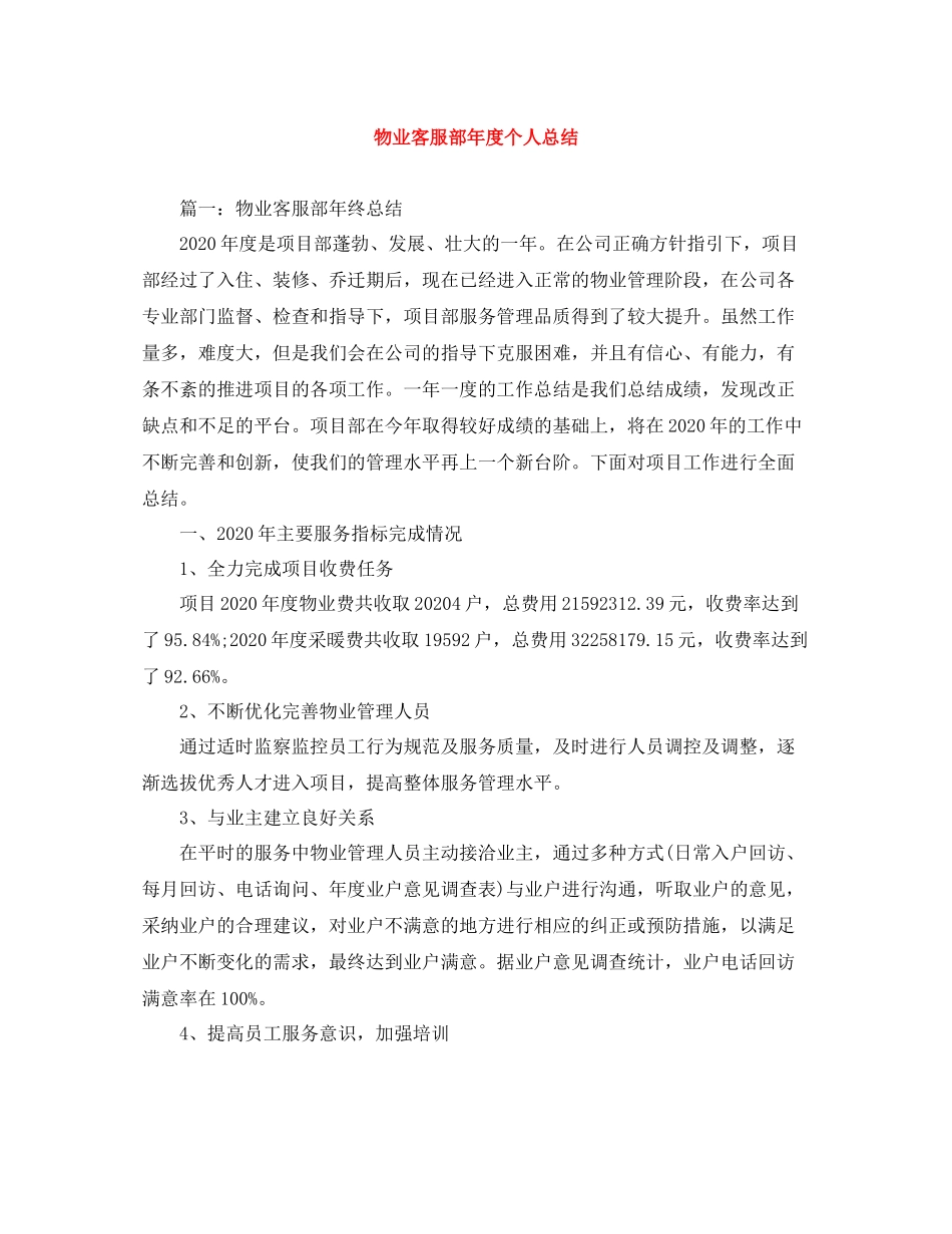 物业客服部年度个人总结_第1页