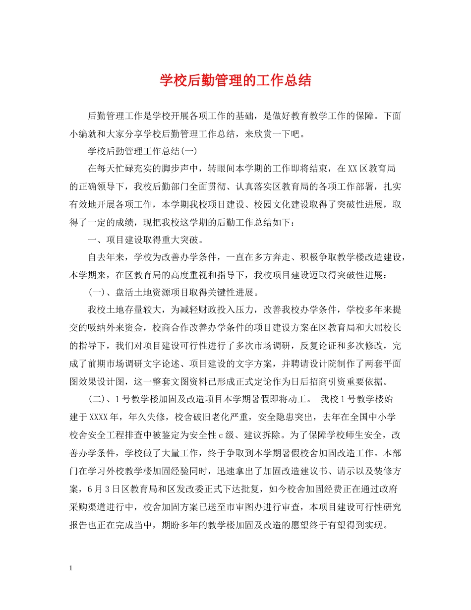 学校后勤管理的工作总结_第1页