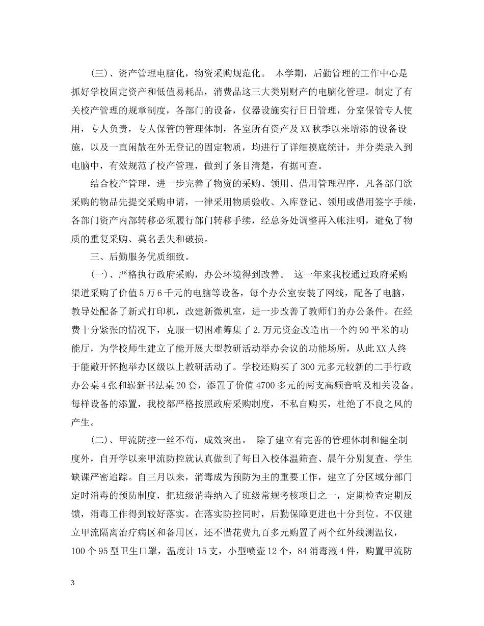 学校后勤管理的工作总结_第3页