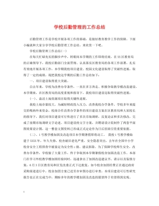 学校后勤管理的工作总结