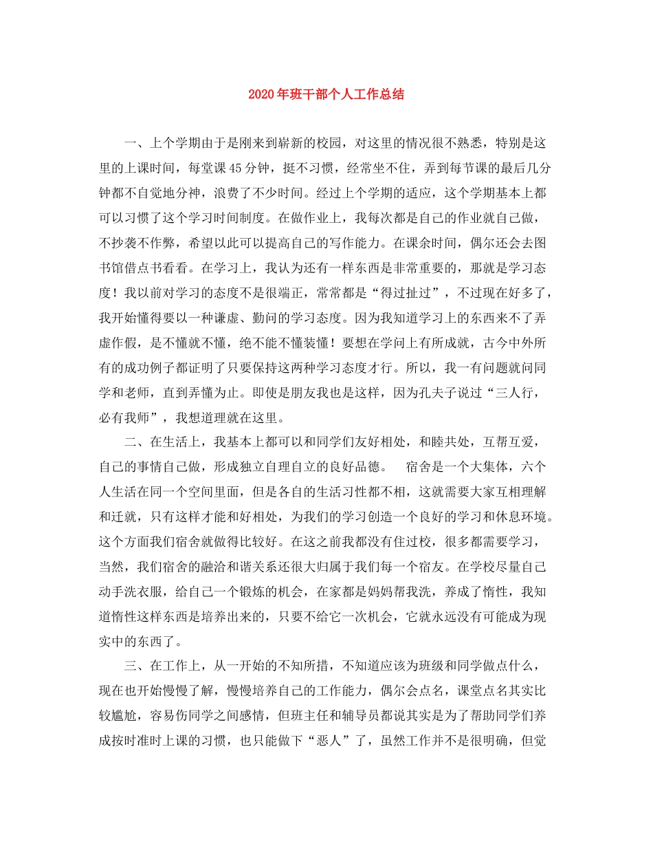 2020年班干部个人工作总结_第1页