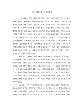 2020年班干部个人工作总结