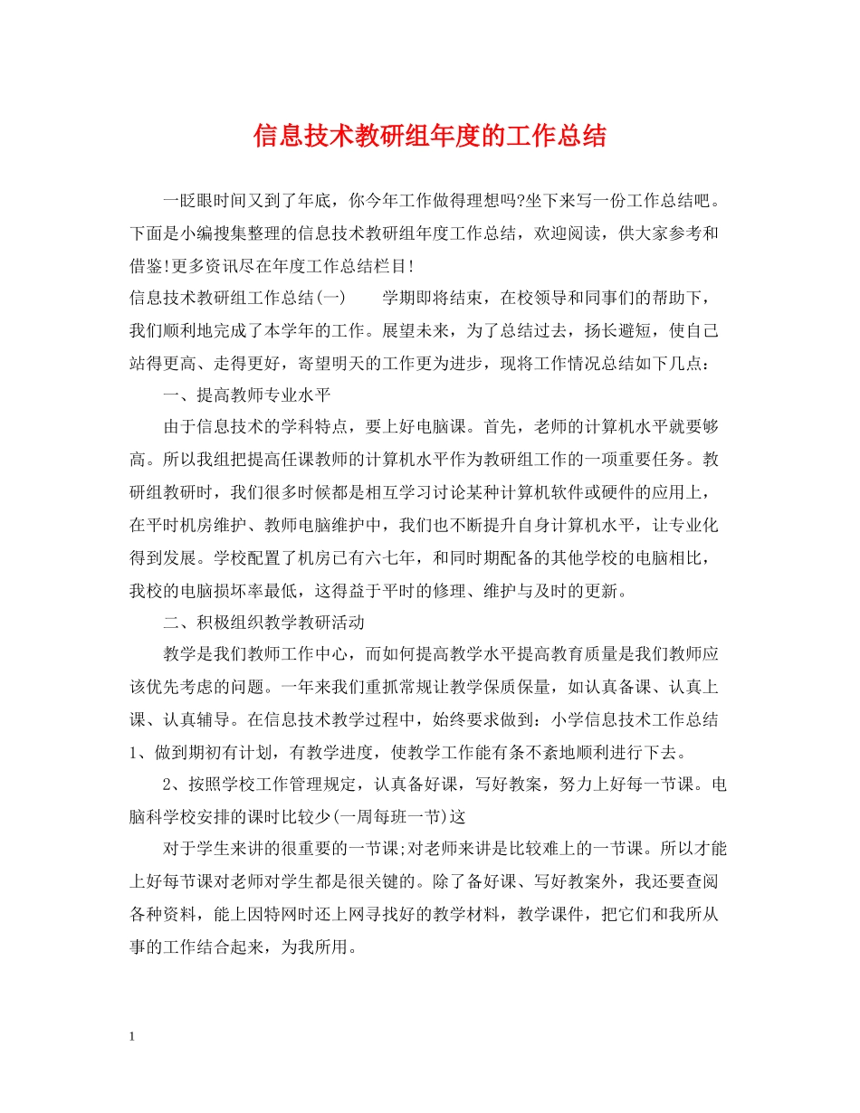 信息技术教研组年度的工作总结_第1页