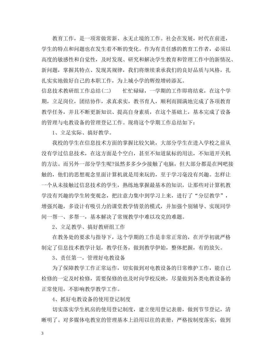 信息技术教研组年度的工作总结_第3页