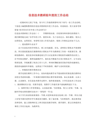 信息技术教研组年度的工作总结