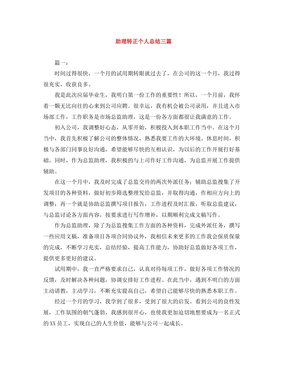 助理转正个人总结三篇_第1页