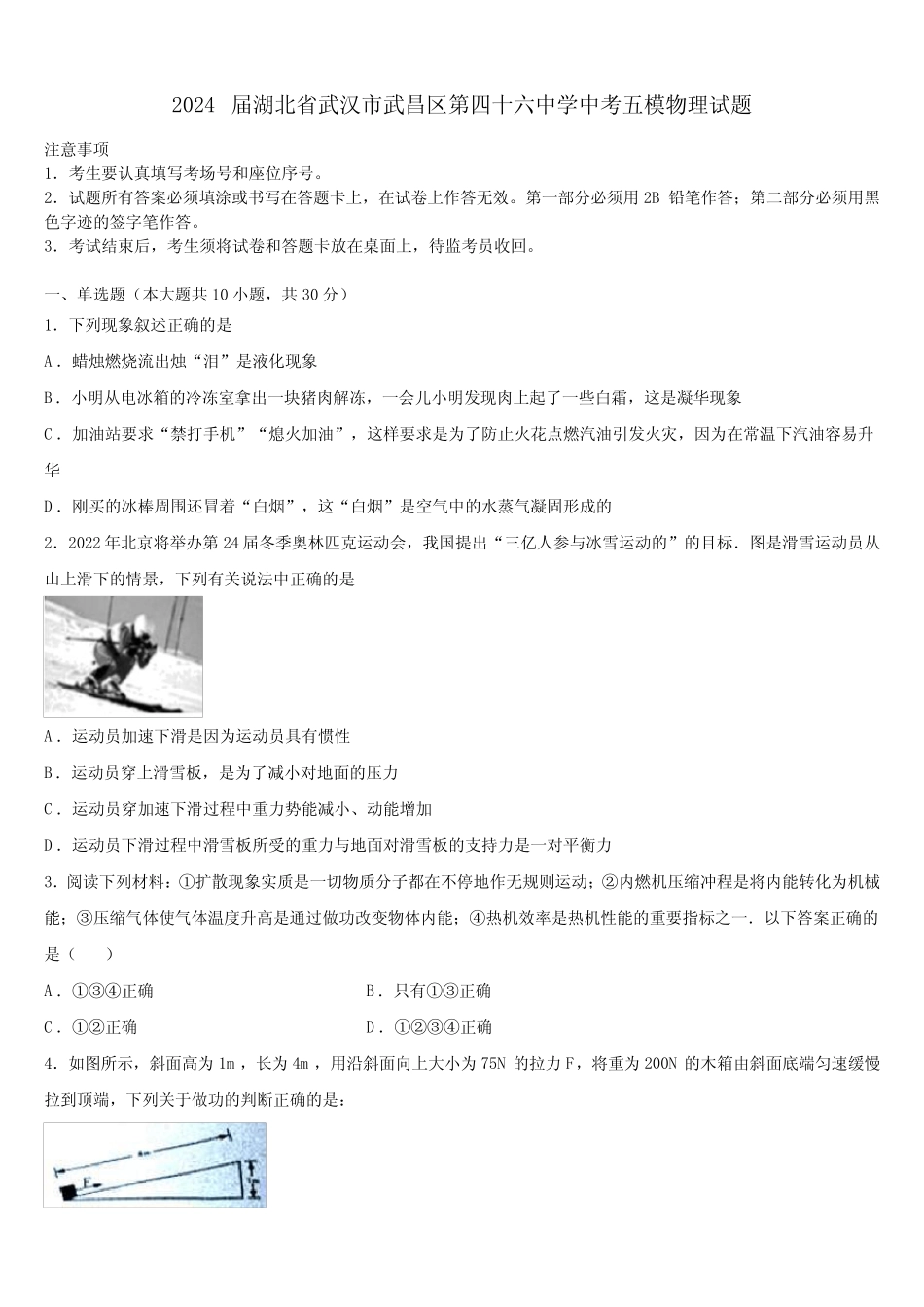 2024届湖北省武汉市武昌区第四十六中学中考五模物理试题含解析_第1页