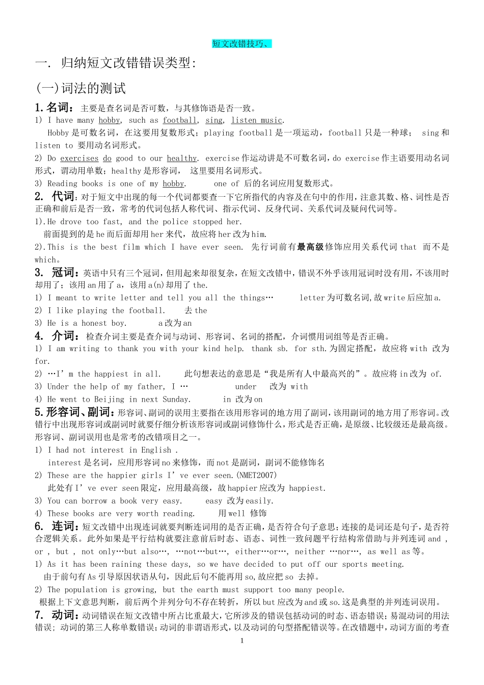 高中英语短文改错题做题技巧探秘_第1页