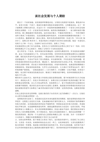 谈社会发展与个人期盼