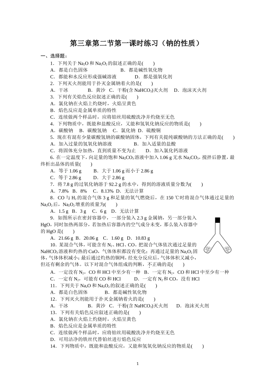 第3章第2节第1课时练习（钠的性质）_第1页