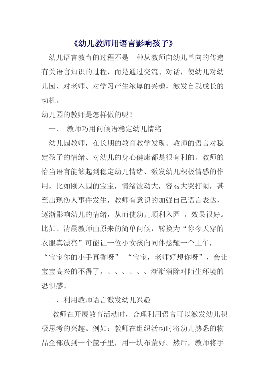 幼儿教师用语言影响孩子_第1页