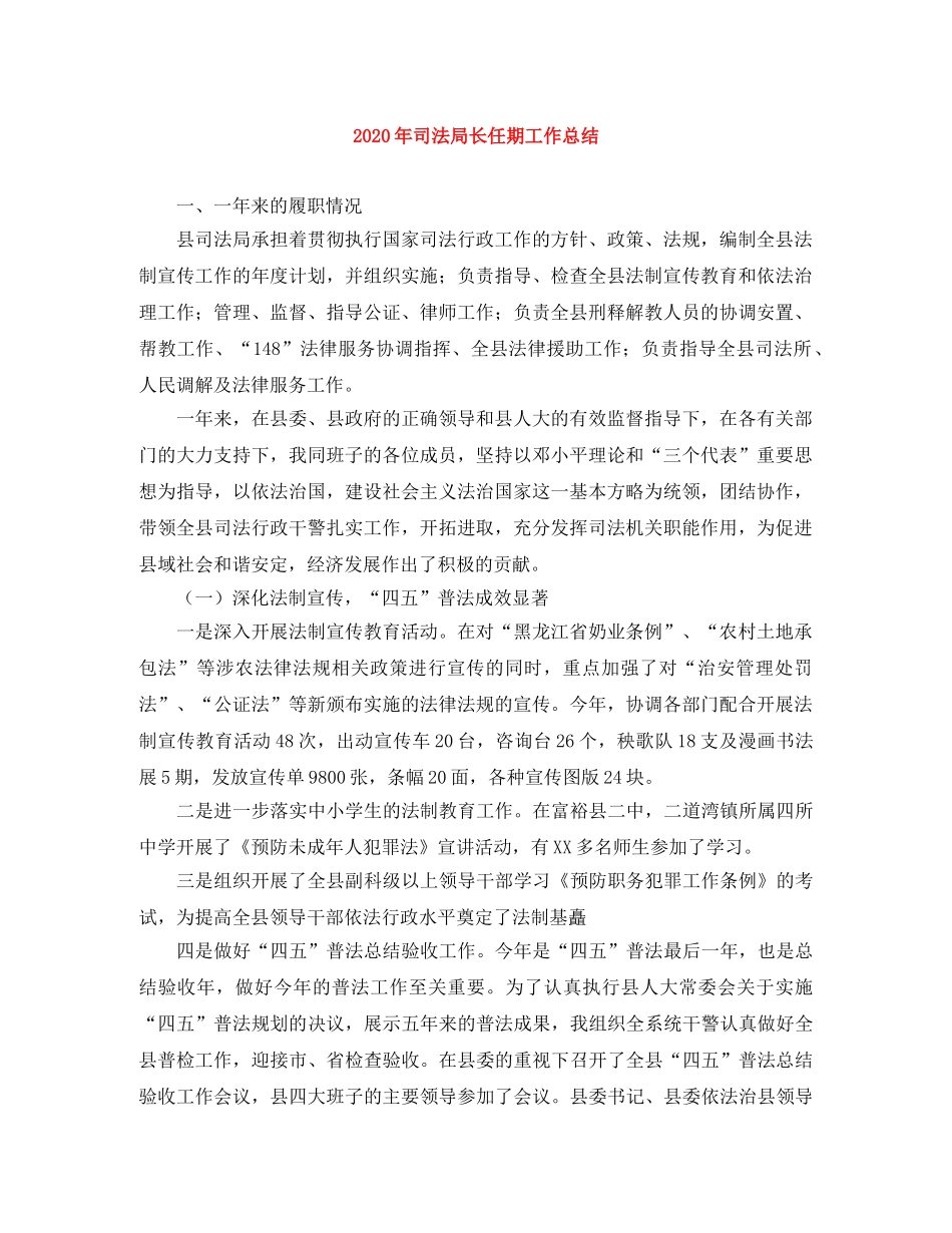 2020年司法局长任期工作总结 _第1页