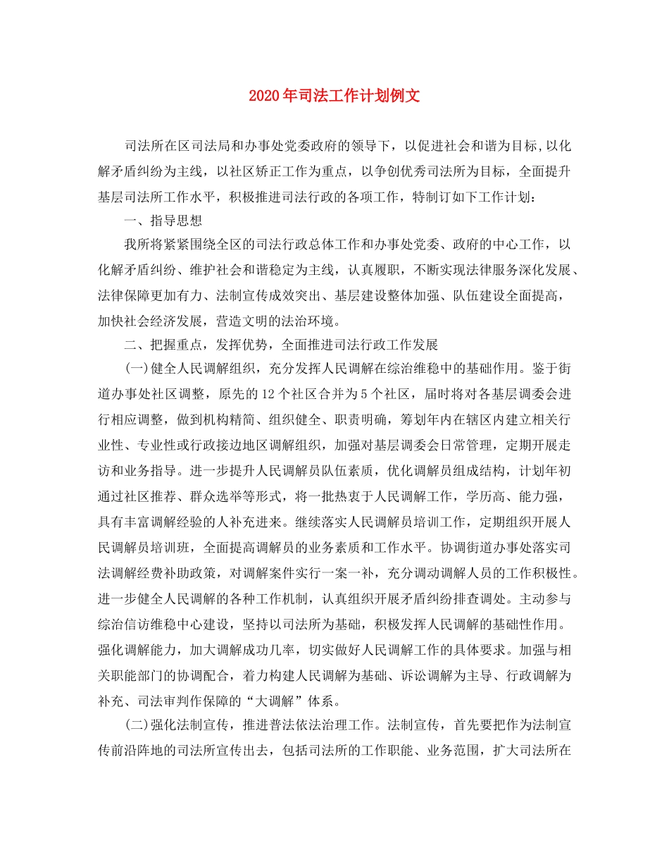2020年司法工作计划例文 _第1页
