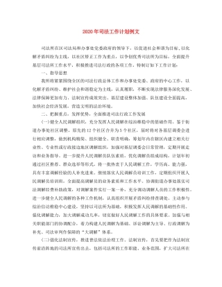 2020年司法工作计划例文 
