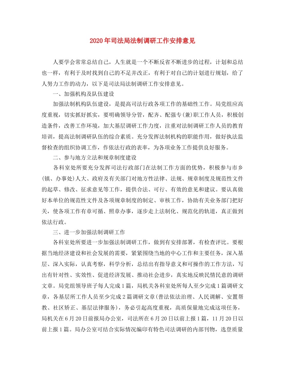 2020年司法局法制调研工作安排意见 _第1页
