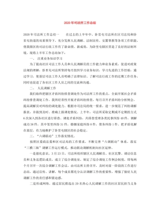 2020年司法所工作总结 