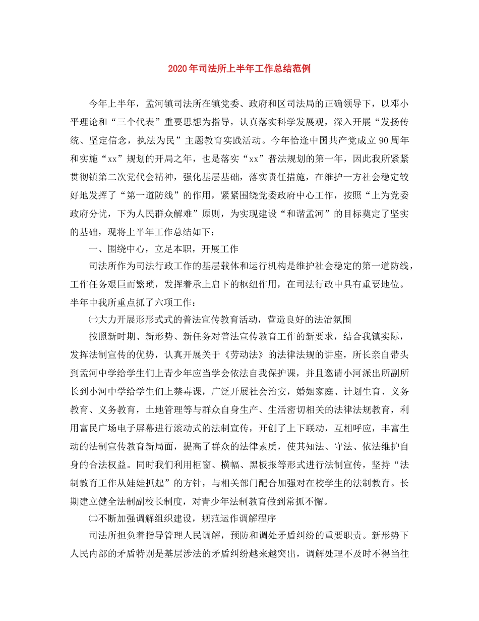 2020年司法所上半年工作总结范例 _第1页