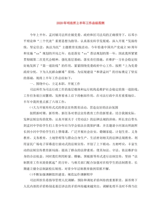 2020年司法所上半年工作总结范例 