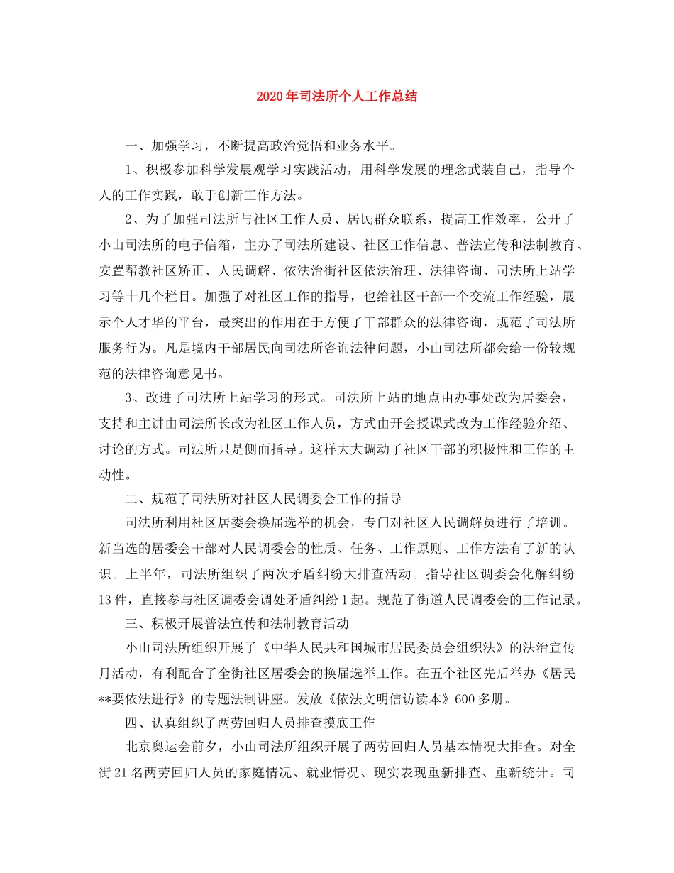 2020年司法所个人工作总结 _第1页
