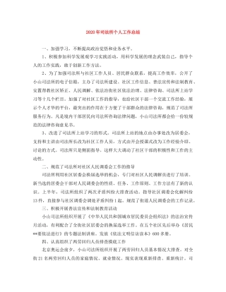 2020年司法所个人工作总结 
