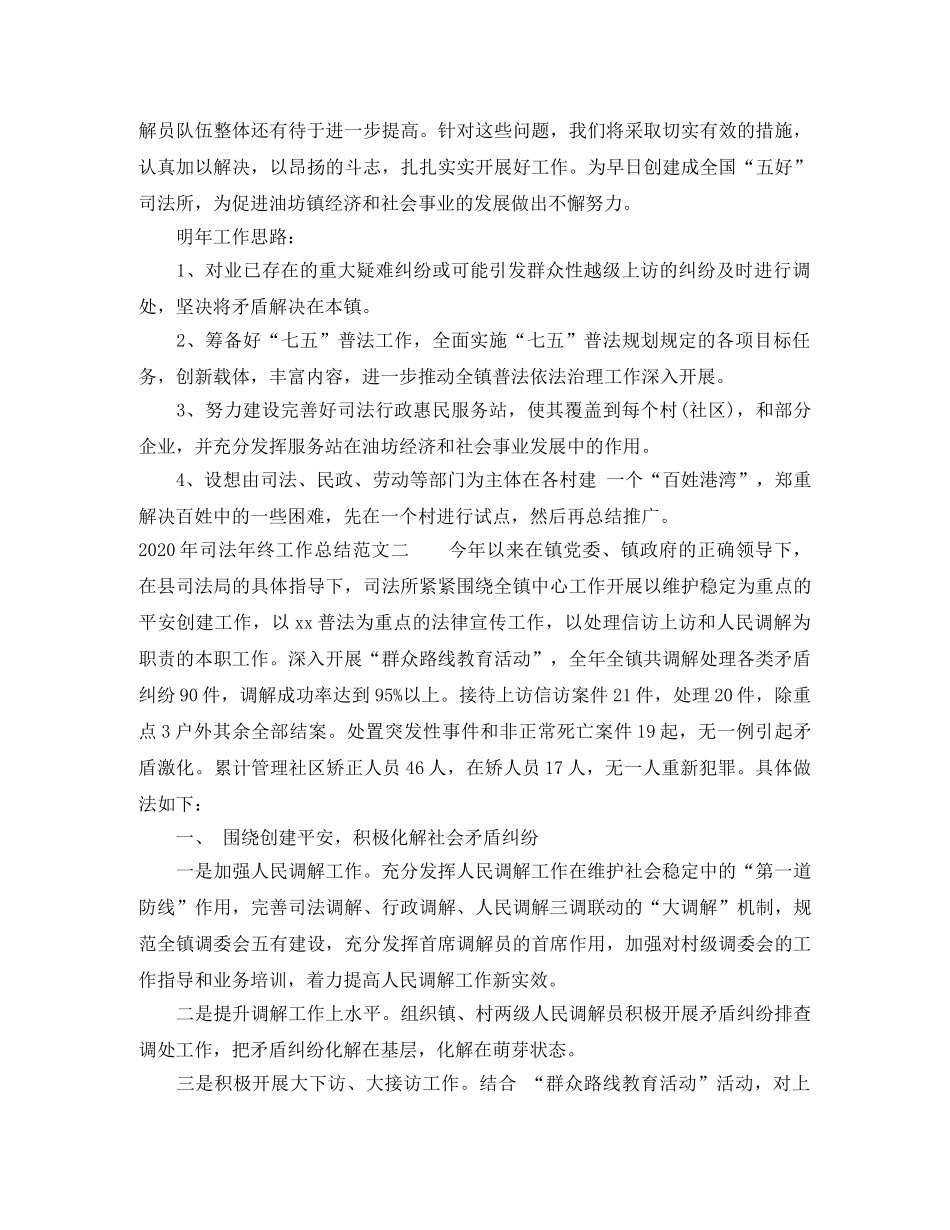 2020年司法年终工作总结 _第3页
