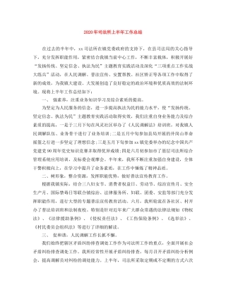 2020年司法所上半年工作总结 