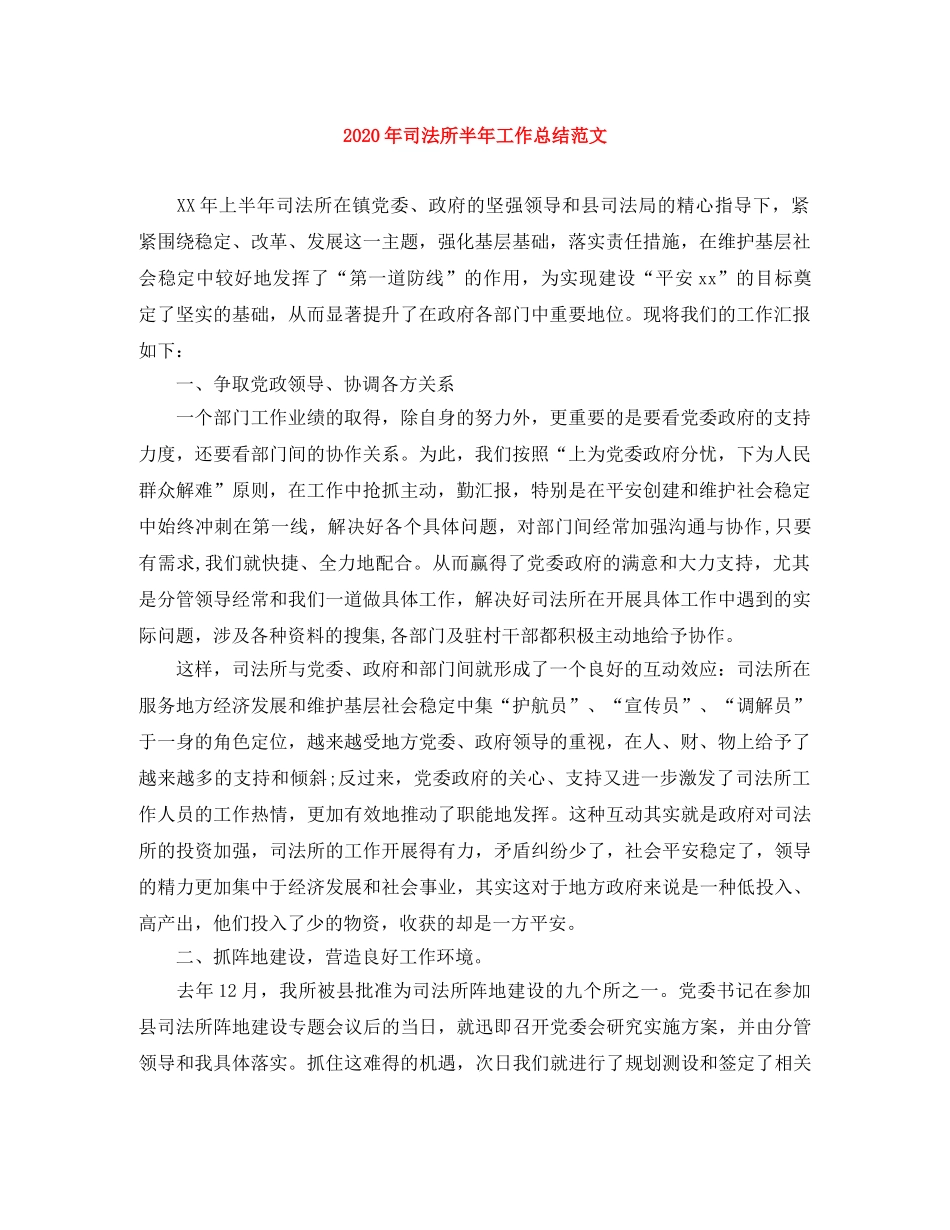 2020年司法所半年工作总结范文 _第1页