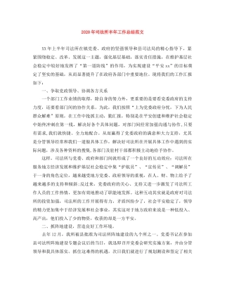 2020年司法所半年工作总结范文 