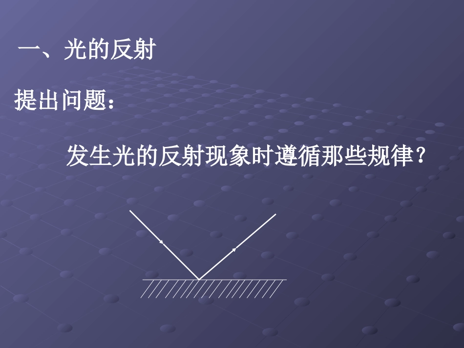 物理：教科版八年级光的反射定律（课件）1_第3页