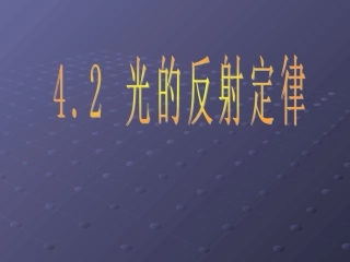 物理：教科版八年级光的反射定律（课件）1