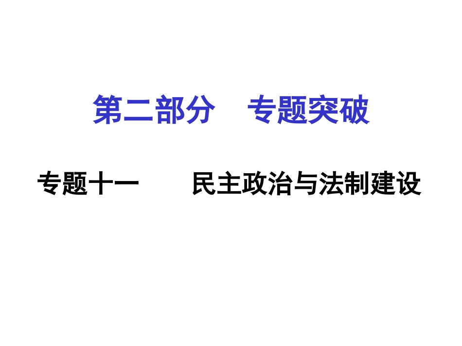 民主与法制建设_第1页