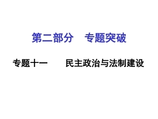 民主与法制建设