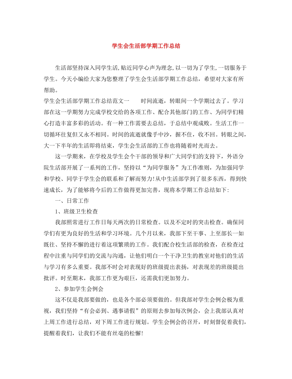 学生会生活部学期工作总结_第1页