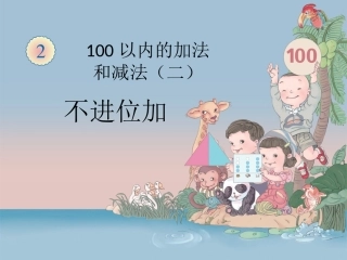 《不进位加》课件1