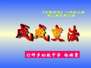 上课课件岳麓版七上第二单元第6课+戊戌变法