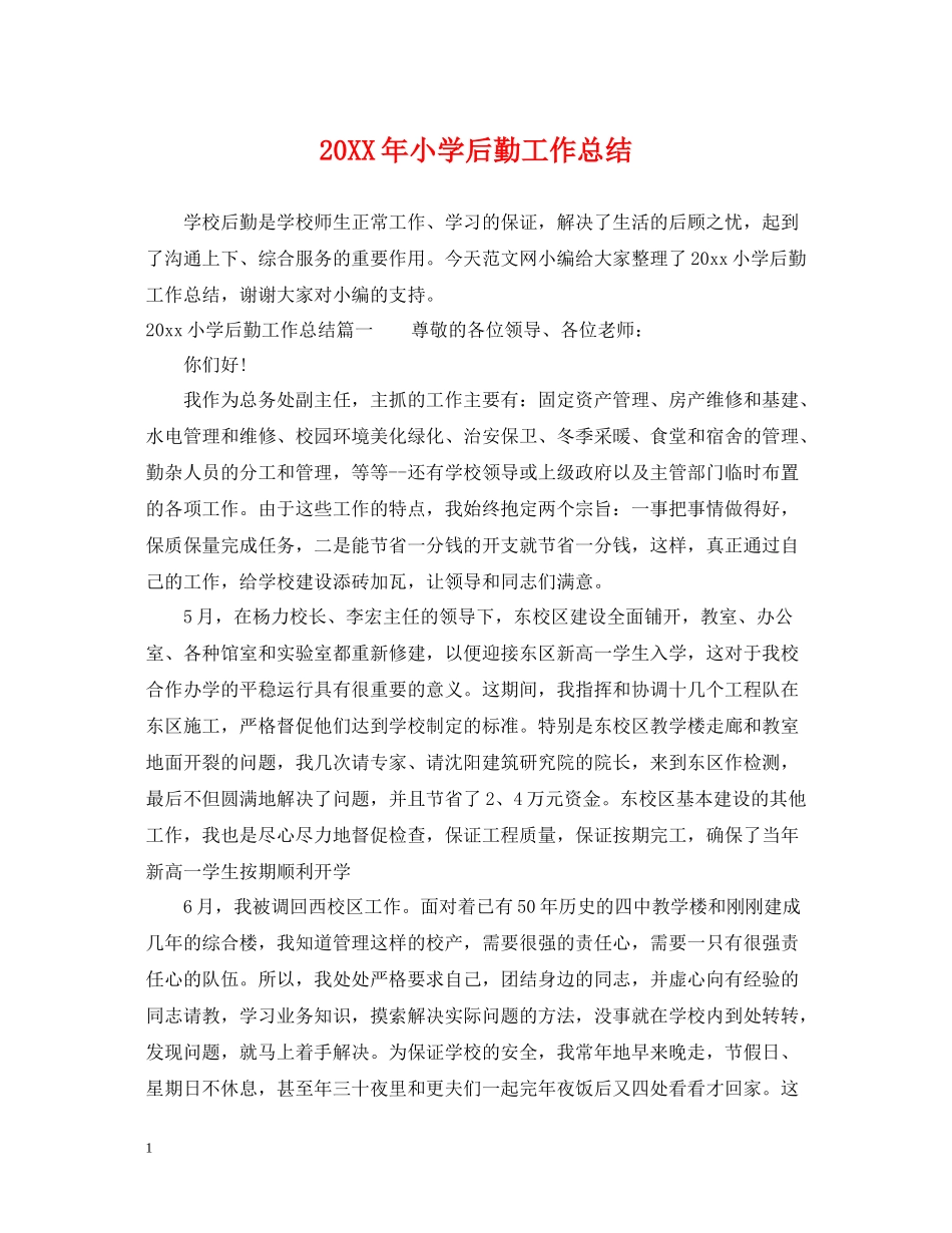 小学后勤工作总结2_第1页