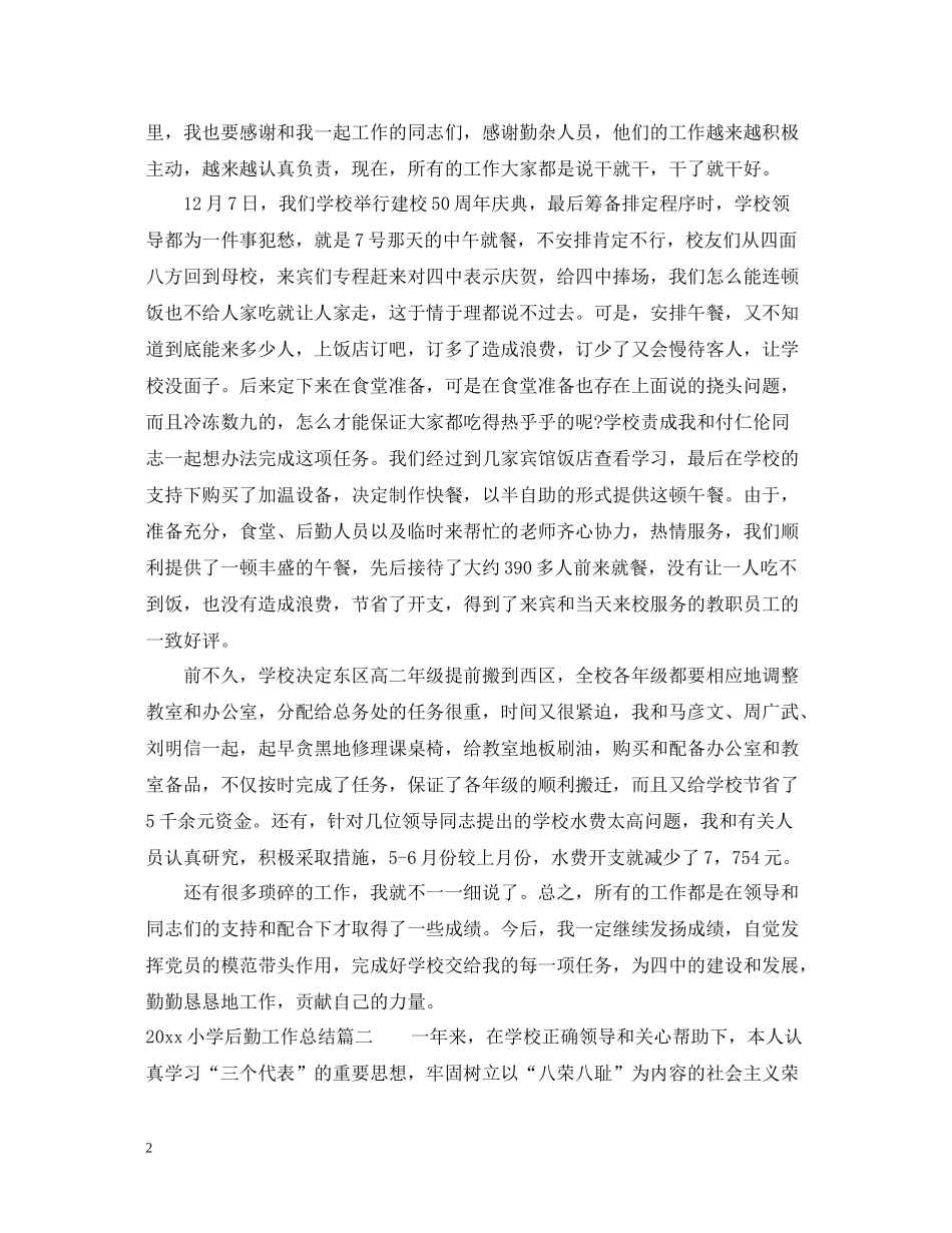 小学后勤工作总结2_第2页