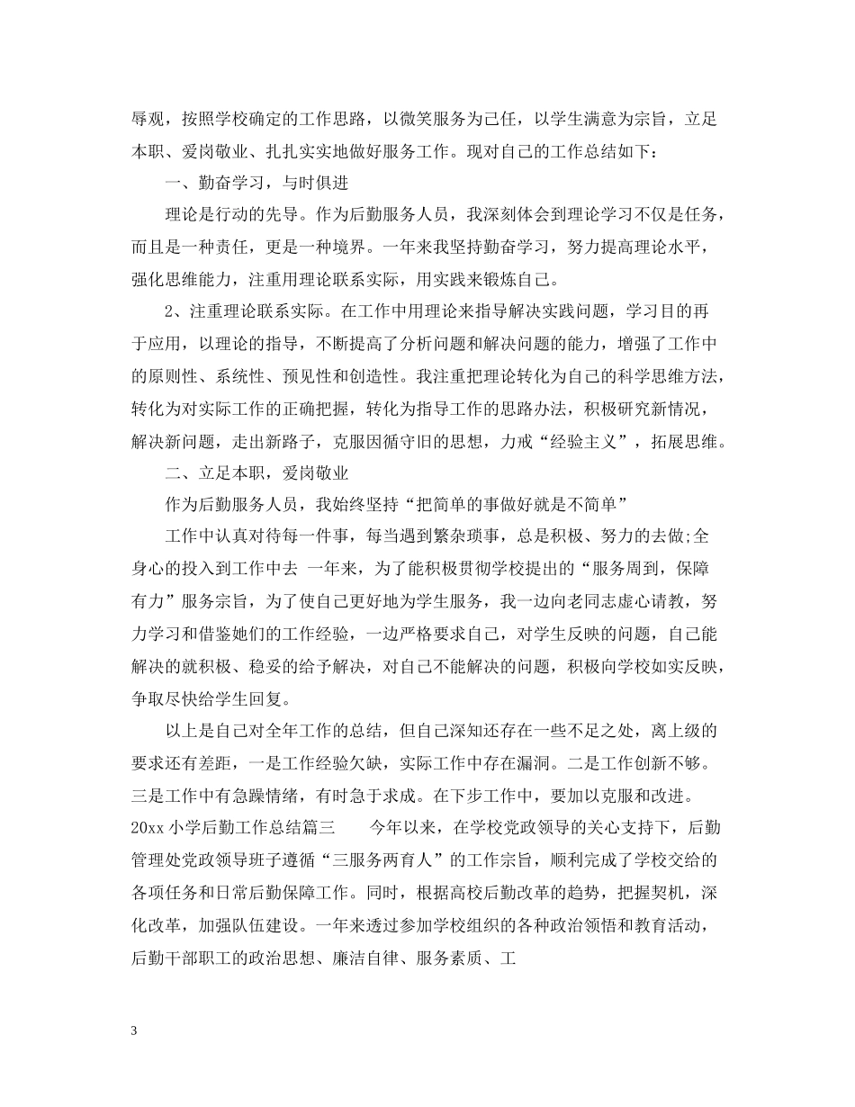 小学后勤工作总结2_第3页