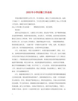 小学后勤工作总结2