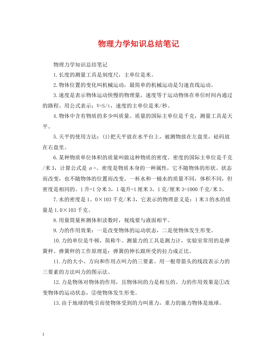 物理力学知识总结笔记_第1页