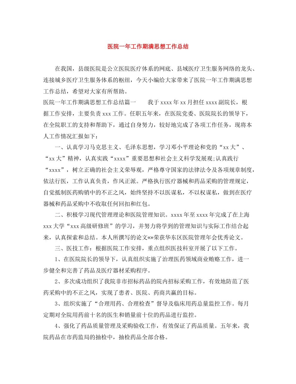 医院一年工作期满思想工作总结_第1页