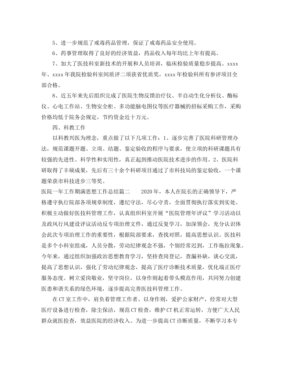 医院一年工作期满思想工作总结_第2页