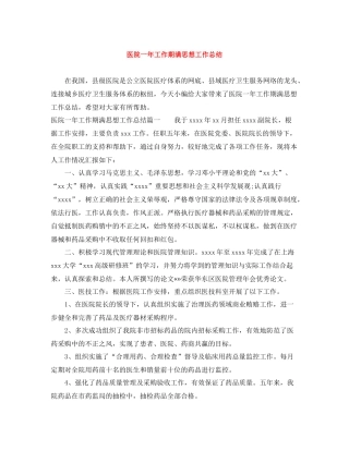 医院一年工作期满思想工作总结