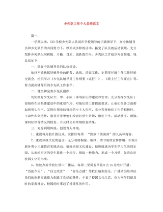 少先队工作个人总结范文