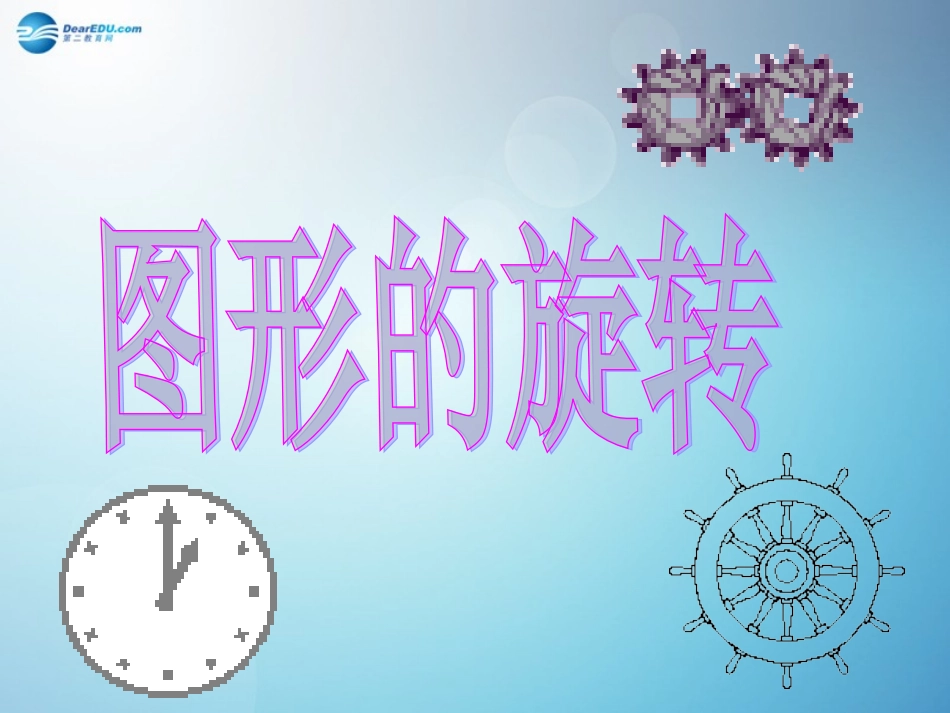 图形的旋转课件_第1页