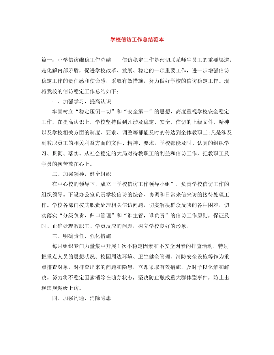 学校信访工作总结范本_第1页