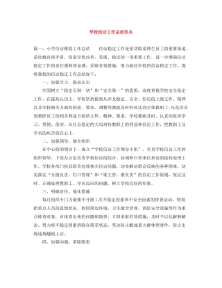 学校信访工作总结范本
