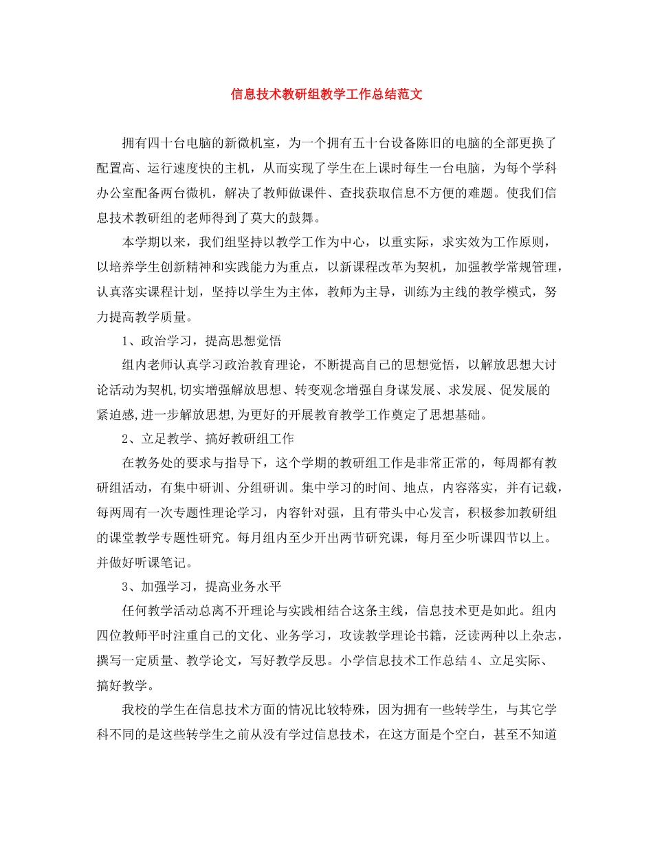 信息技术教研组教学工作总结范文_第1页