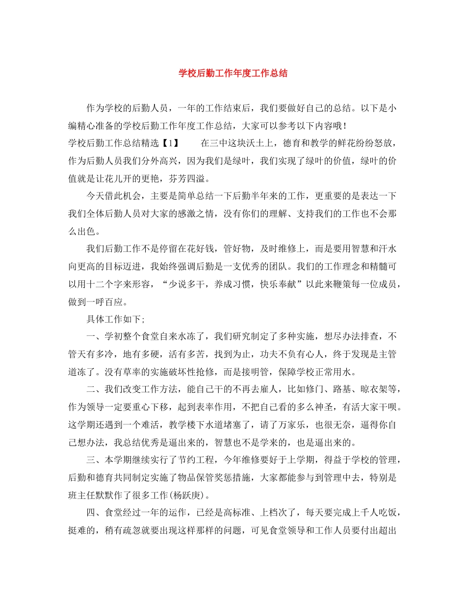 学校后勤工作年度工作总结_第1页
