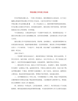 学校后勤工作年度工作总结